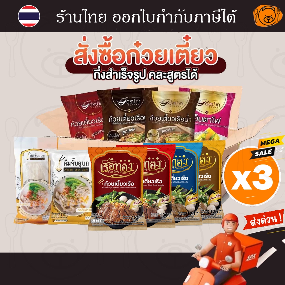 [3 ห่อ] ก๋วยเตี๋ยวเรือ เรือทอง/ ต่อปาก/ ต้มจั๊บอุบล/ ไห่ตี้เหลา เส้นมันหนึบ/ กระเพาะปลา