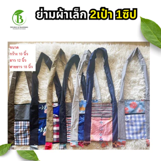 ย่ามผ้า 4 แบบ ( 1 ใบ ) ลายทหาร แบบผ้าสี ย่ามทหาร ย่ามไปนา ย่ามเข้าป่า
