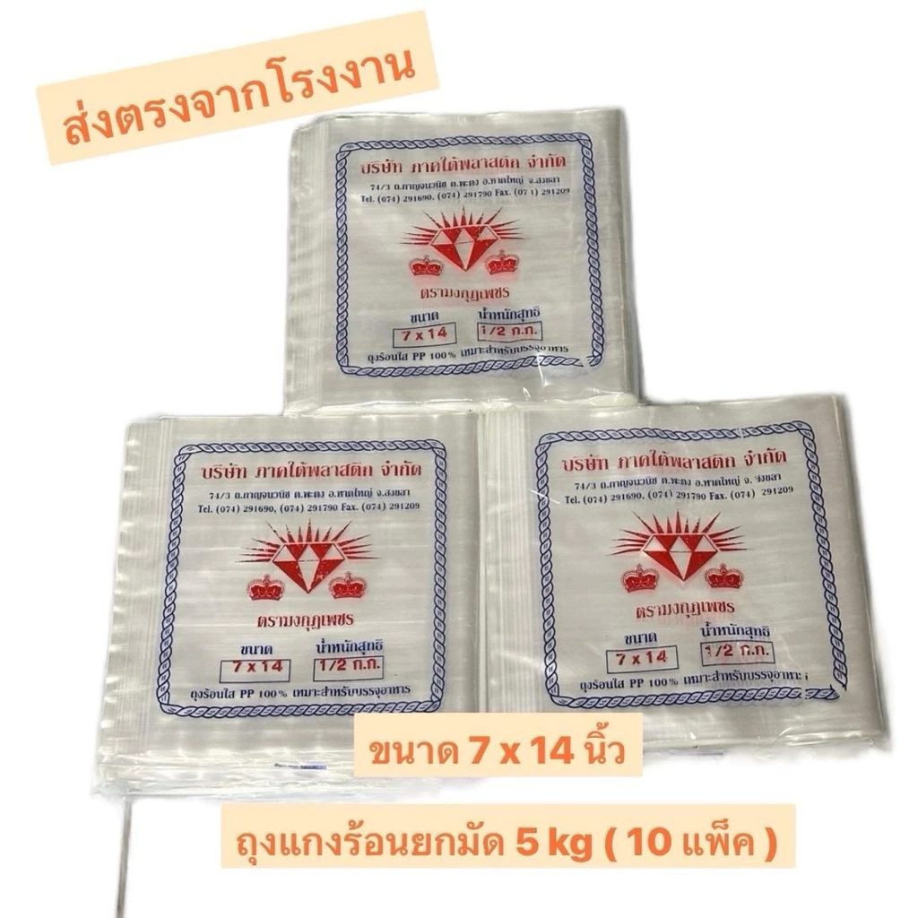ถุงแกงร้อน ขนาด 7x14 นิ้ว ยกมัด 5 kg ( 10 แพ็ค ) ตรามงกุฏเพชร เหนียว นุ่มใส ผลิตจากเม็ดพลาสติกเกรด A ราคาถูกที่สุด