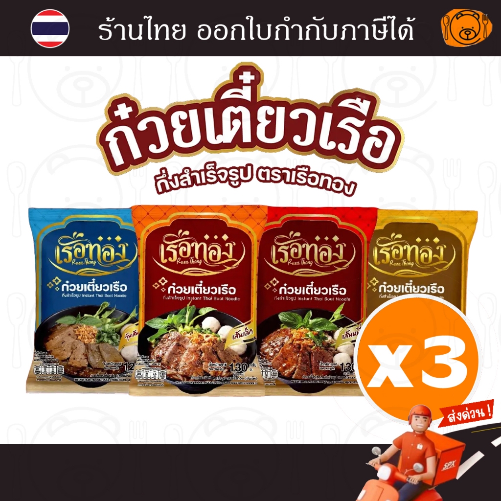 [3 ห่อ] ก๋วยเตี๋ยวเรือ เรือทอง รสชาติอร่อยเข้มข้น อร่อย ปลอดภัย มี อย.