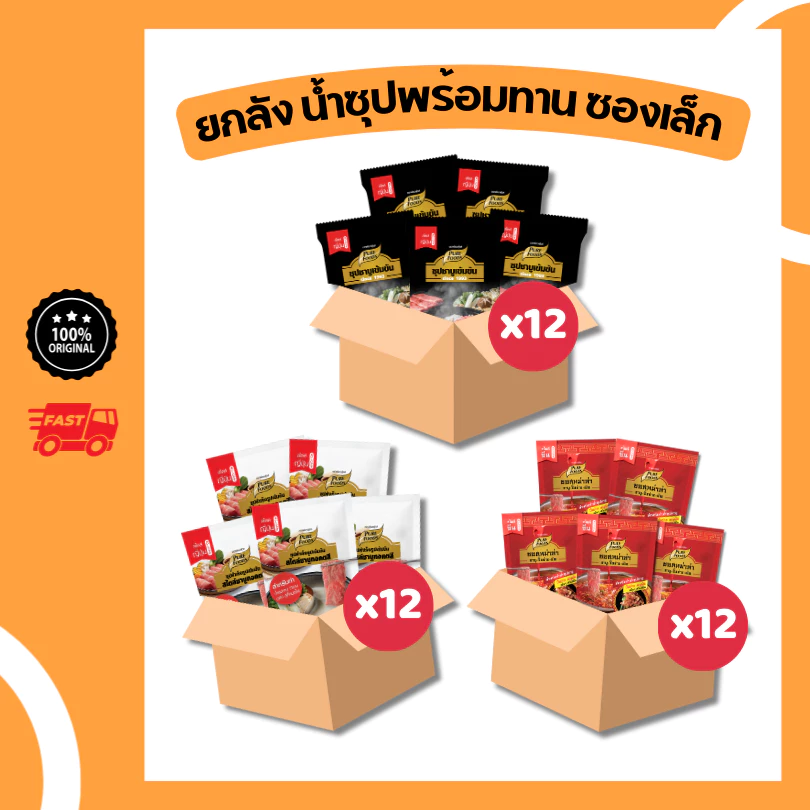 ยกลัง 12 ถุง เซต น้ำซุปชาบู พร้อมทาน ขนาด 100-150 กรัม น้ำจิ้มงา ซอสหม่าล่า ชาบูเด็กหอ