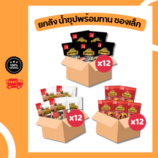 ยกลัง 12 ถุง เซต น้ำซุปชาบู พร้อมทาน ขนาด 100-150 กรัม น้ำจิ้มงา ซอสหม่าล่า ชาบูเด็กหอ