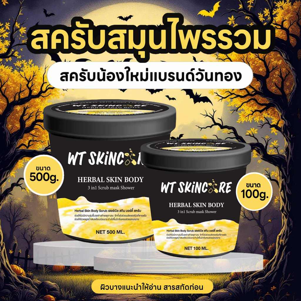 สครับวันทอง สูตร สมุนไพรรวม รุ่นลิมิเต็ด