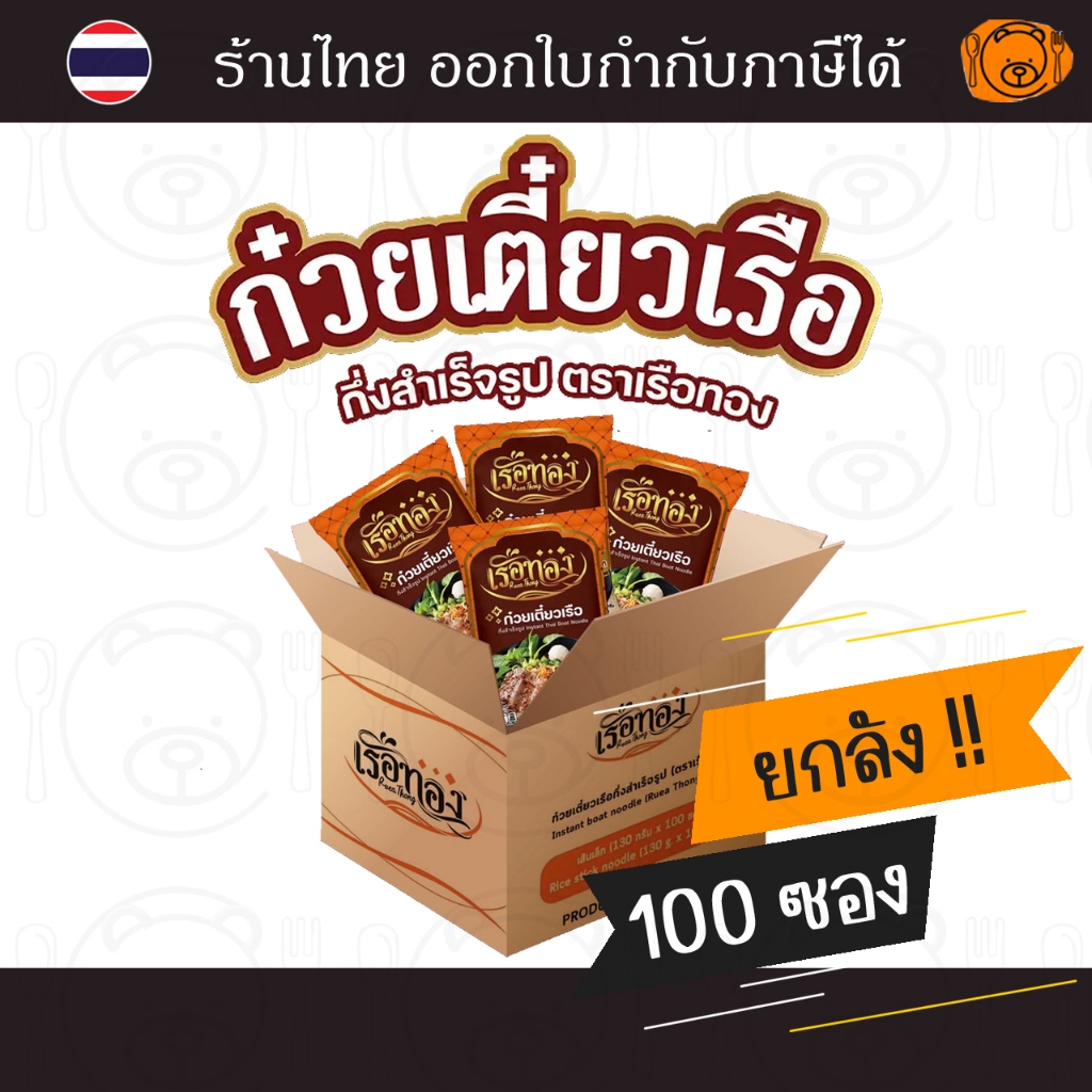 [ยกลัง 100 ห่อ] ก๋วยเตี๋ยวเรือ เรือทอง รสชาติอร่อยเข้มข้น อร่อย ปลอดภัย มี อย.