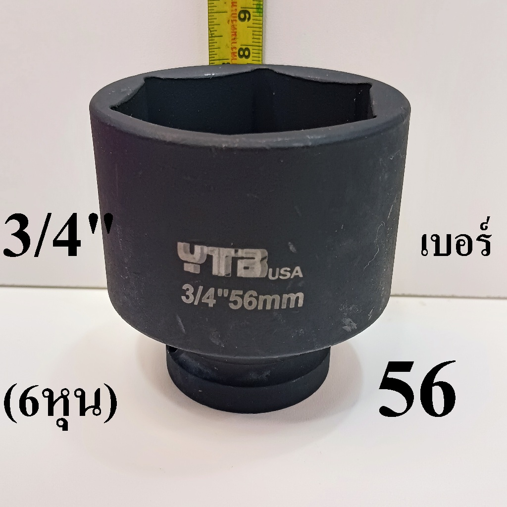 YTB ลูกบล็อก ลูกบล็อกยาว ลูกบล็อกดำ 3/4 นิ้ว (6หุน) เบอร์  56 มม.