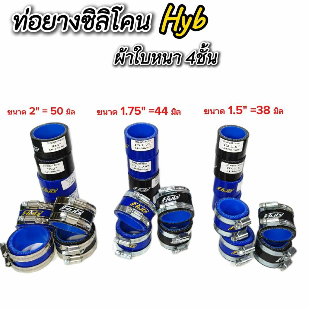 ท่อยางHYBแท้ ผ้าใบ 4 ชั้น แบบสั้นสำหรับท่อกรองเลสขนาดมีให้เลือก 3 ขนาด 1.5", 1.75" และ 2" 38 มม., 44 มม. และ 50 มม.
