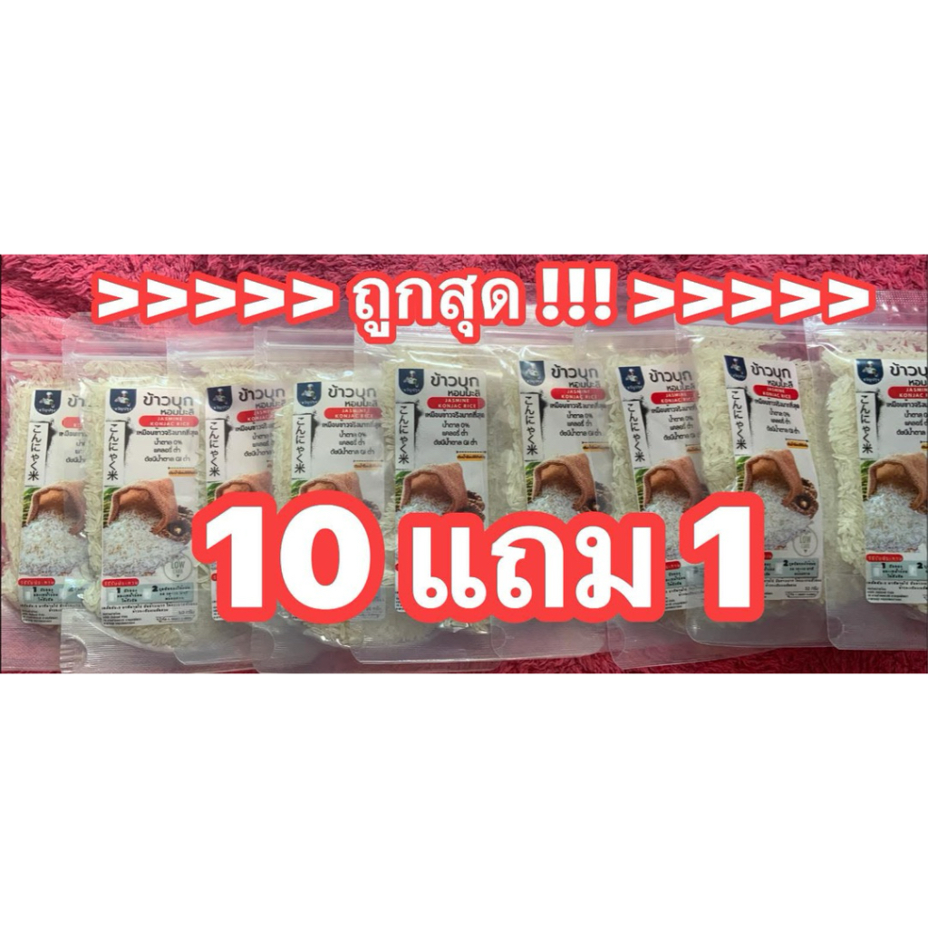 ข้าวบุกหอมมะลิ / Jasmine konjac riceเหมือนข้าวจริงที่สุด มีแถม