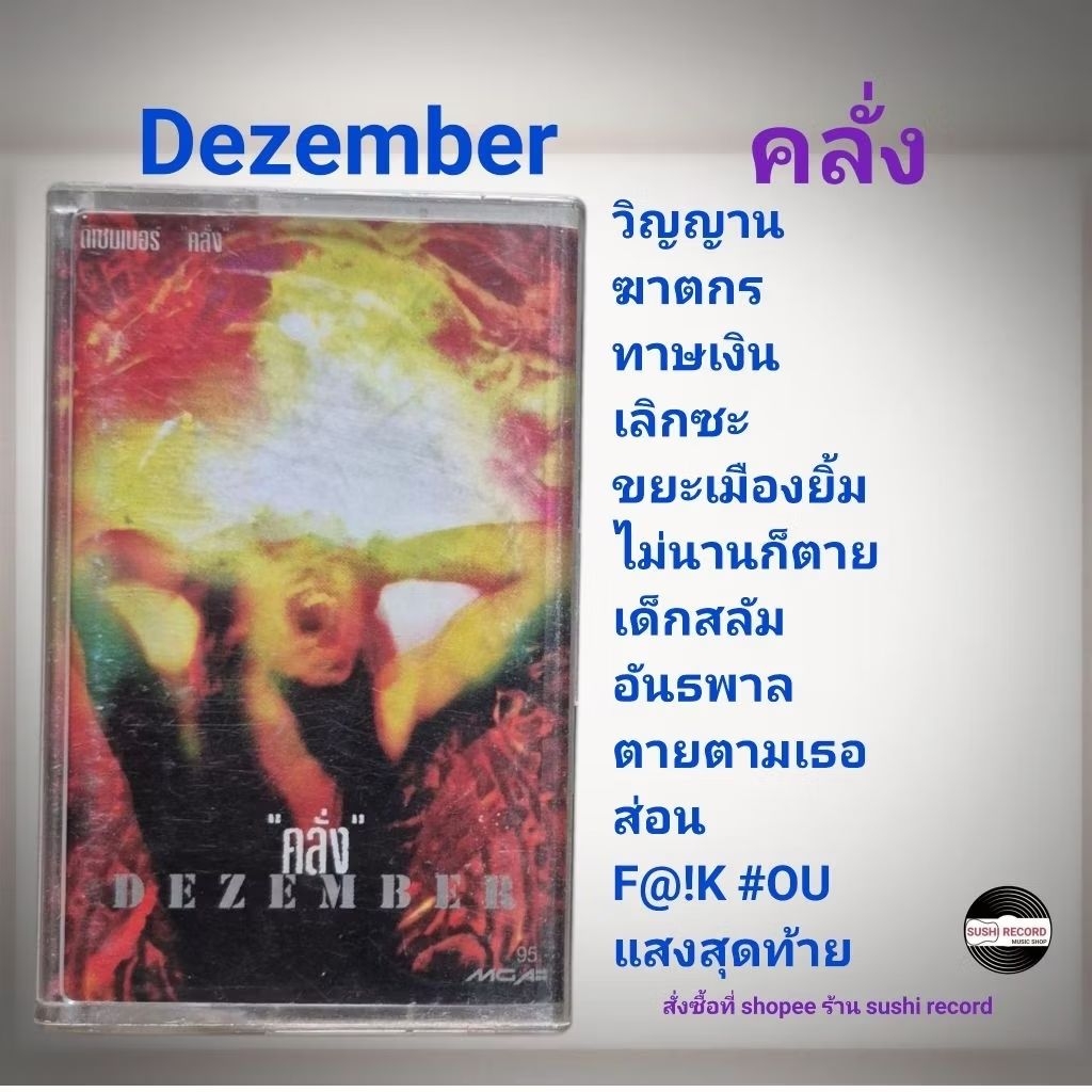□มือ2 วง dezember เทปเพลง□อัลบั้ม คลั่ง (ลิขสิทธิ์แท้ - แนว rock) .