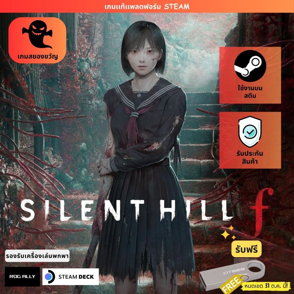 [เกมเเท้ PC] SILENT HILL f [แฟลชไดร์ฟ] | รองรับ Rog Ally & Steam Deck | รับประกันสินค้า