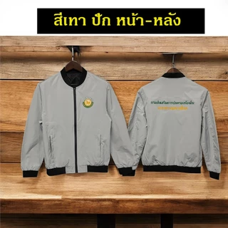 เสื้อแจ็คเก็ต เสื้อคลุม พนักงาน ข้าราชการ กรมส่งเสริมการปกครองท้องถิ่น อปท. อบต. เทศบาล (J1+สถ.)