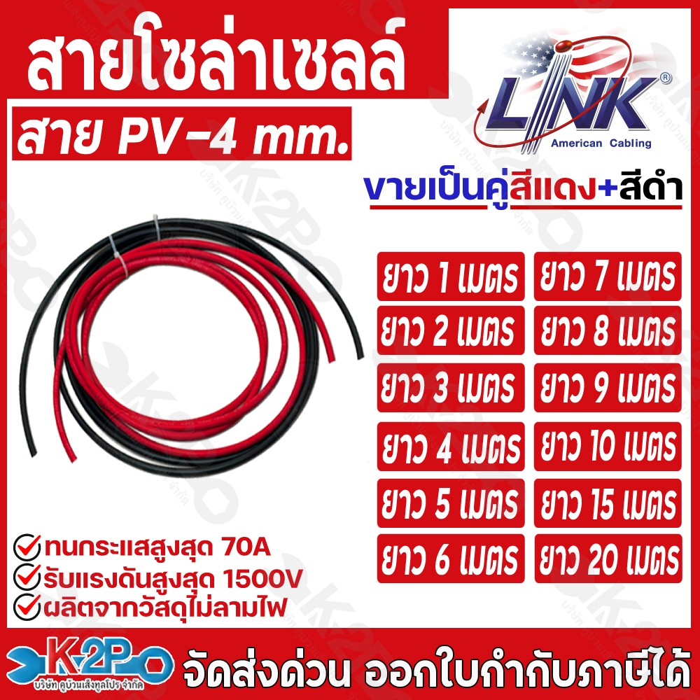 LINK สายไฟโซล่าเซลล์ PV-4 ตรม.มม.เฉพาะสายโซล่าเซลล์ เป็นคู่แดง-ดำ ยาวเส้นละ 6ม. 7ม. 8ม. 9ม. 10ม. 15ม. 20ม.ให้เลือก