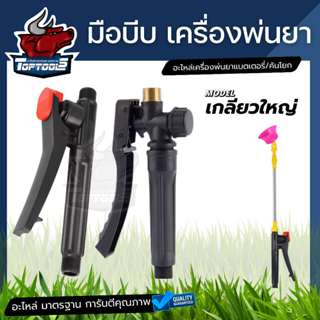 มือบีบพ่นยา มือบีบ ด้ามพ่นยา ถังพ่นยา มือบีบนิ่ม ทองเหลือง เ…