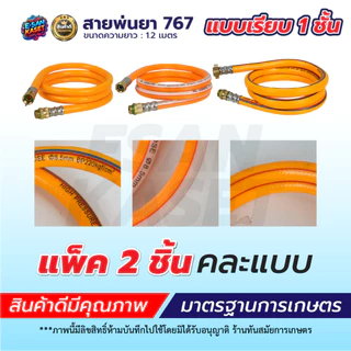 สายพ่นยา ฟรียอย สายฉีด ยาว1.2 เมตร ใช้ได้กับเครื่องพ่นยา767ทุกรุ่น ข้อต่อพ่นยา เกลียว 2 หุน (1/4)
