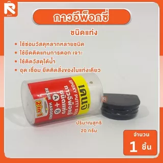 กาวอีพ็อกซี่ กาวมหาอุด เคนจิ กาว อุดรอยรั่ว (1อัน) เคนจิ กาวซูเปอร์อีพ็อกซี่ ชนิดแท่ง 20กรัม