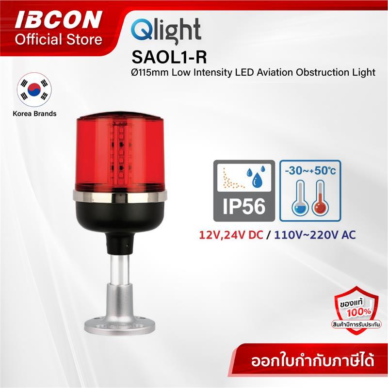Qlight รุ่น SAOL1 : Ø115mm Low Intensity LED Aviation Obstruction Light