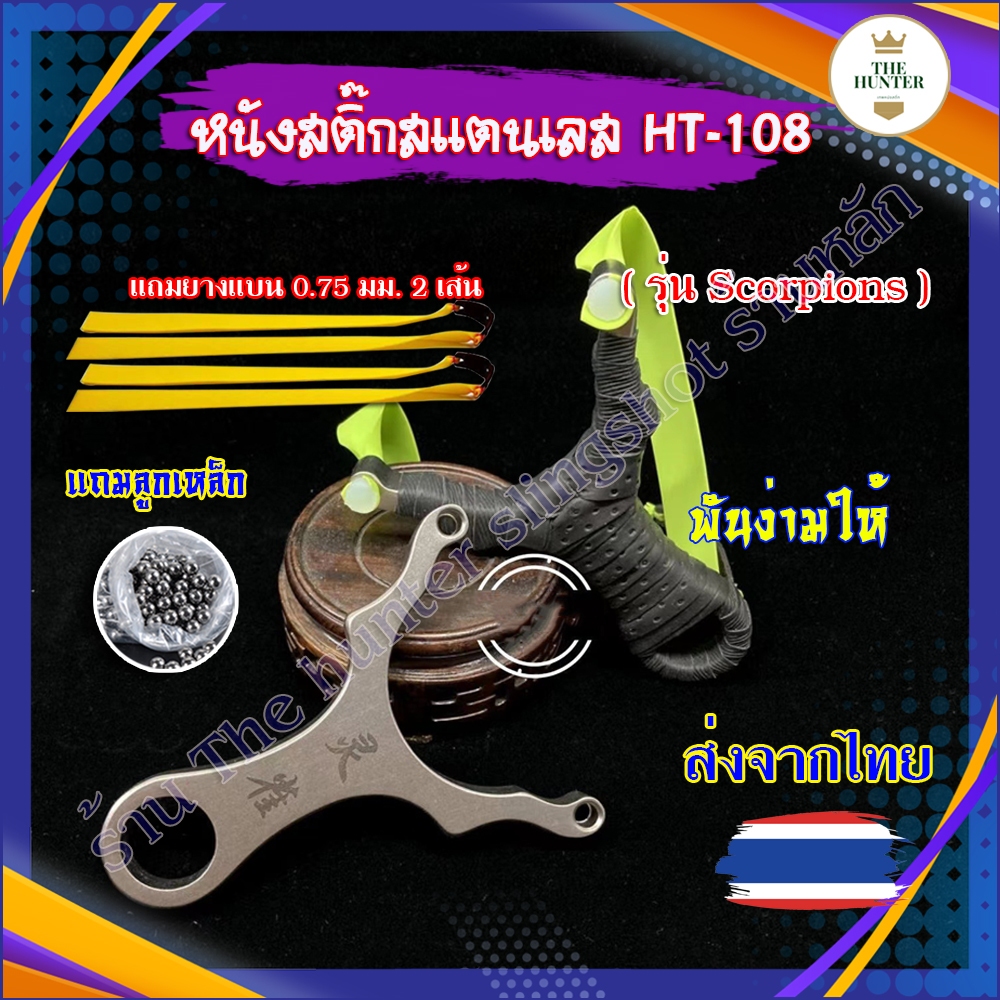 (พร้อมส่งจากไทย) หนังสติ๊กสแตนเลส พันง่าม รุ่น Scorpions รหัส HT-108 สำหรับยางกลมและยางแบน