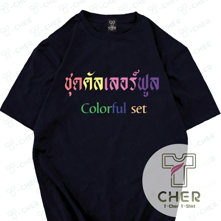 เสื้อสกรีนลายอักษรคัลเลอร์ฟูลผ้าcottonแท้สวมใส่สบายทั้งชายและหญิงมีหลายสีให้ได้เลือกซื้อกันตามใจชอบ