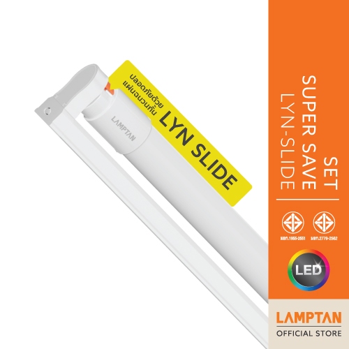 LAMPTAN ชุดรางพร้อมหลอดครบชุด SUPER SAVE LYN-SLIDE ปลอดภัยด้วยมาตรฐาน มอก.2779-2562 รายแรกในไทย