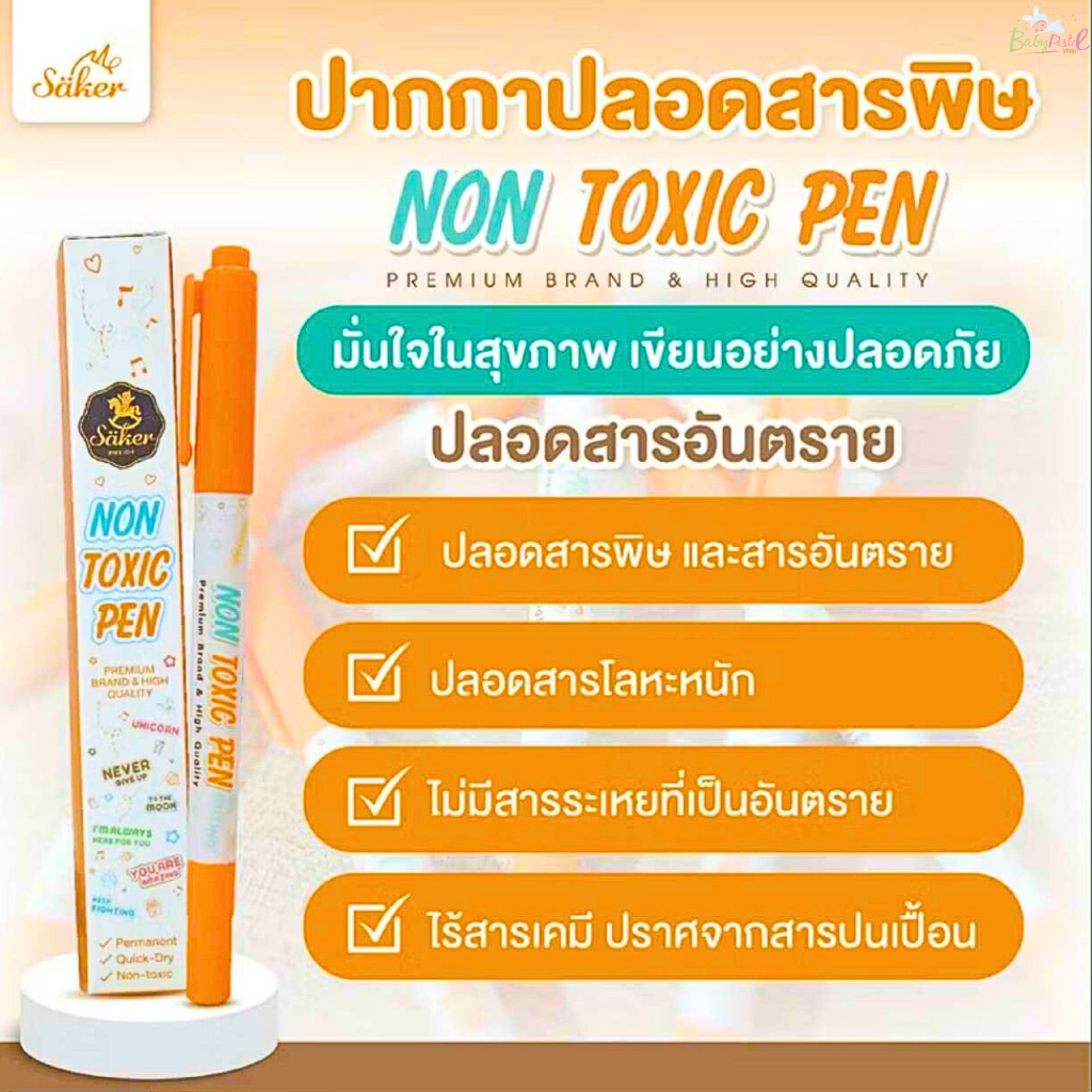 (ส่งด่วน/ส่งทันที🔥) Saker ปากกาเขียนถุงเก็บน้ำนม แบบปลอดสารพิษ [NON-TOXIC PEN]  มาตรฐาน En71