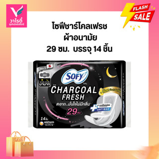 ผ้าอนามัย โซฟีชาร์โคล 29 ซม. บรรจุ 14 ชิ้น