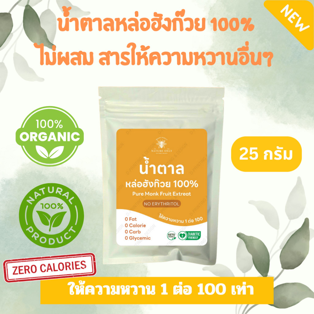 น้ำตาลหล่อฮังก๊วย 100% ไม่ผสมอีริทฯ หรือสารให้ความหวานใดๆ ให้ความหวานมากกว่าน้ำตาล 100 เท่า ขนาด 25 กรัม