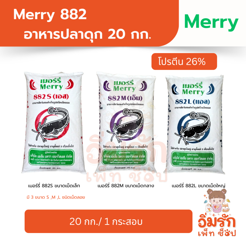 ( ขนาด 20 กิโล ) Merry 882 อาหารปลาดุกกระสอบ ชนิดเม็ดลอยน้ำ โปรตีน 26%