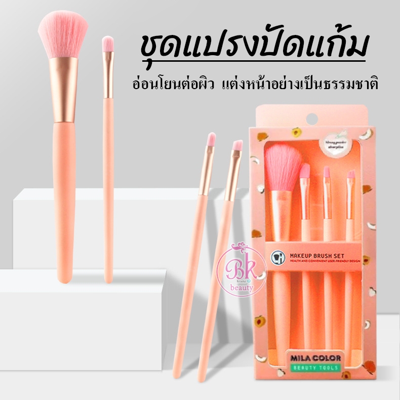 MC5017 ชุดแปรงเเต่งหน้า สีส้มพีช 1 กล่องมีแปรง 4 ชิ้น แปรงปัดแก้มขนนุ่มมาก