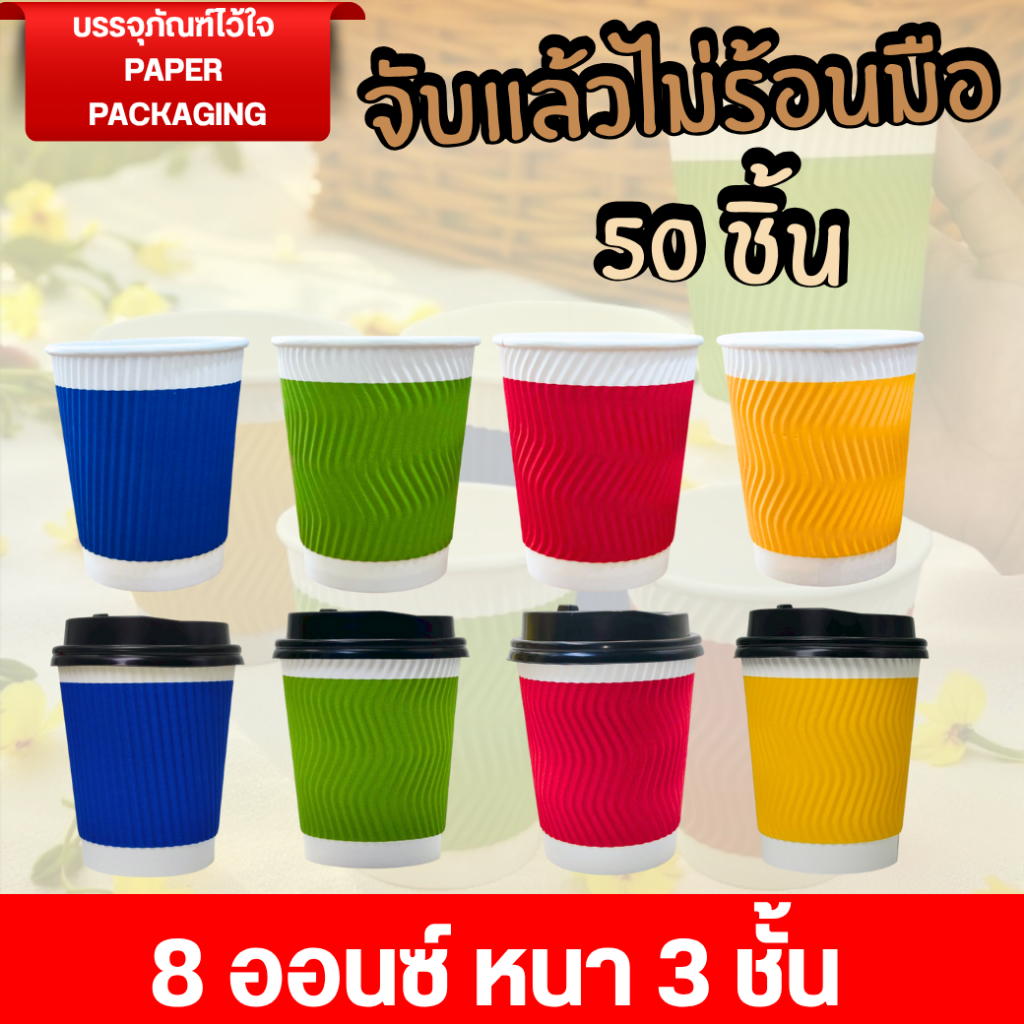 พร้อมส่ง!! [50ชิ้น] แก้วกาแฟร้อน Double Wall 2สี หนา3ชั้น 8oz แก้วกาแฟร้อน แก้วกระดาษลูกฟูก พร้อมฝา