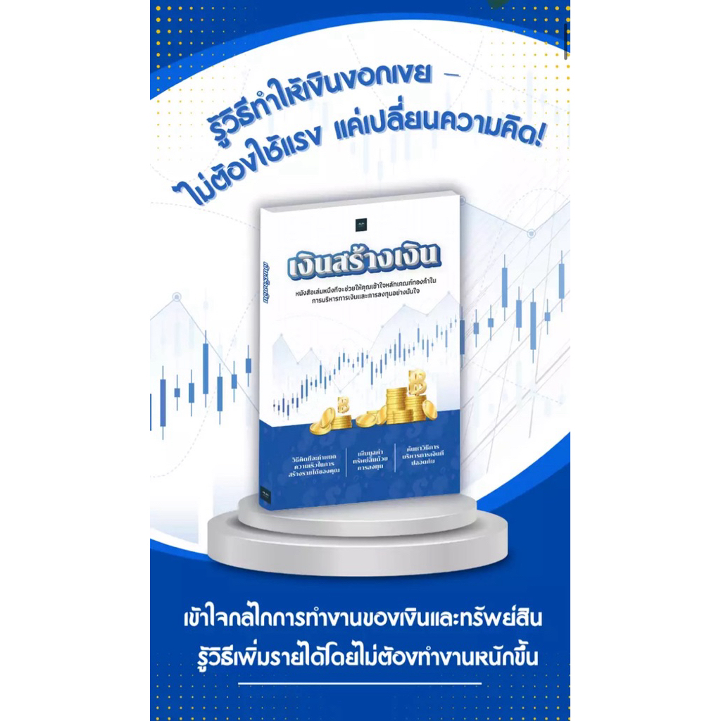 ✅ หนังสือ ขายดี เงินสร้างเงิน (หนังสือที่ดีที่สุด ที่จะช่วยคุณหาเงิน ทำให้เรื่องหาเงินเป็นเรื่องง่าย)
