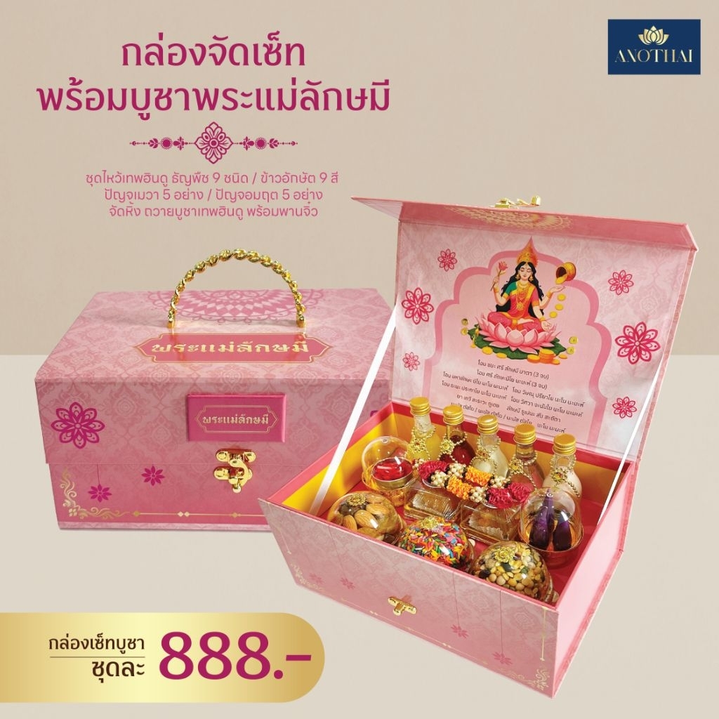 ชุดเซ็ทบูชาพระแม่ลักษมี ชุดไหว้เทพฮินดู พร้อมกล่องจัดเซ็ทบูชาเเบบพรีเมียม ขนาดกล่อง24.5×17.5×12.5ซม.