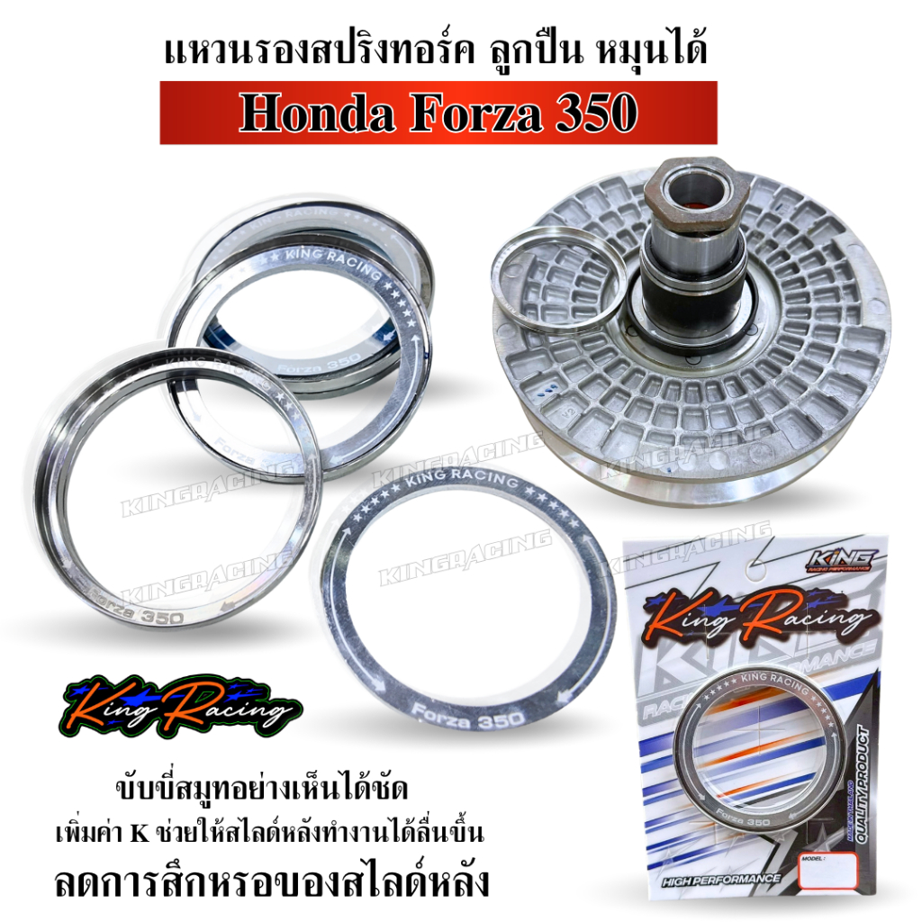 เเหวนรองสปริงทอร์ค​เเบบลูกปืน  หมุนได้ Forza350 งาน KINGRACING  แหวนรองสปริงทอค ฟอร์ซ่า ตรงรุ่น รับแรงกดได้ดี รอบมาไว้