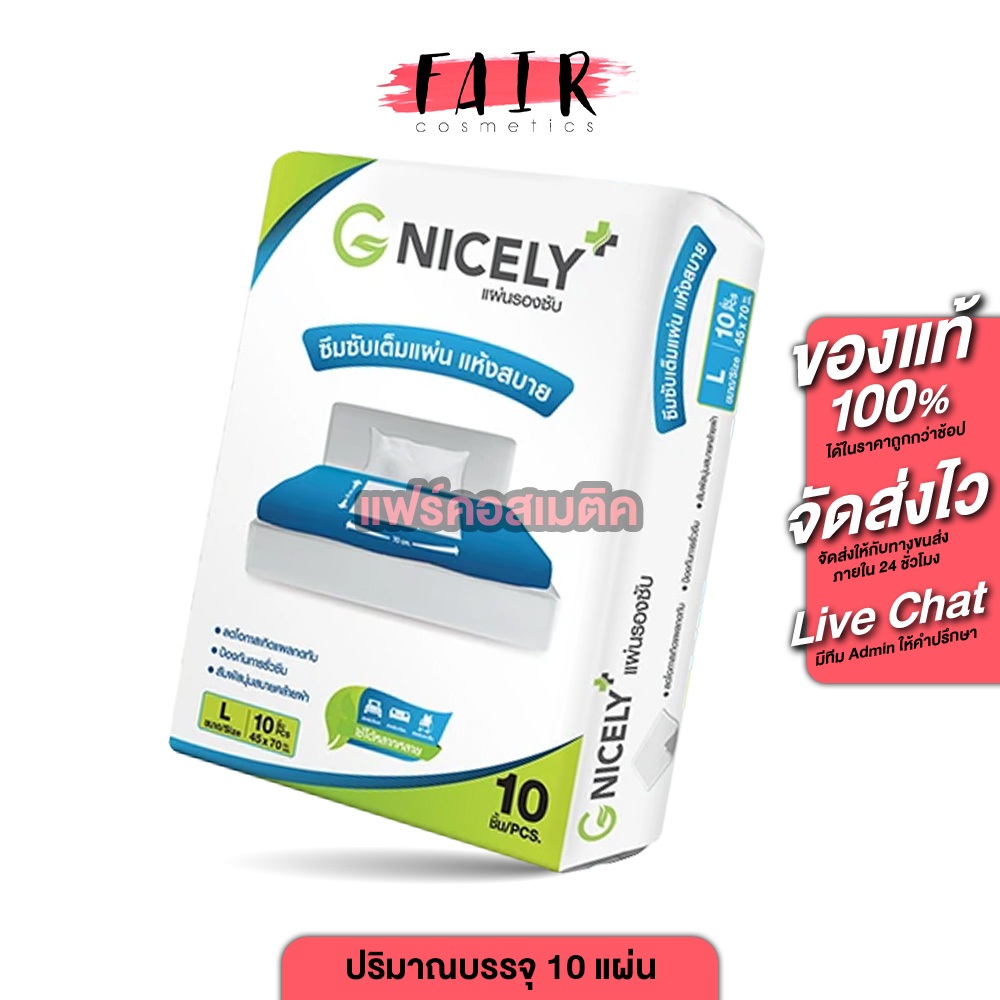 G Nicely Absorbent Pad Size L จีไนซ์ลี แอบซอร์เบินท์ แพด [10 แผ่น] แผ่นรองซับสำหรับผู้ใหญ่ แห้งสบาย ลดโอกาศเกิดแผลกดทับ