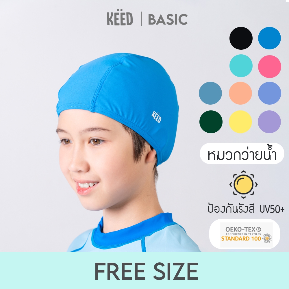 ✨NEW✨ KEED BASIC : หมวกผ้าว่ายน้ำเด็กโต *102*