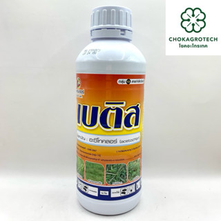เบติส (1 ลิตร) สารอะซีโทคลอร์ ใช้ก่อนวัชพืชงอกในข้าวโพดหวานเ…