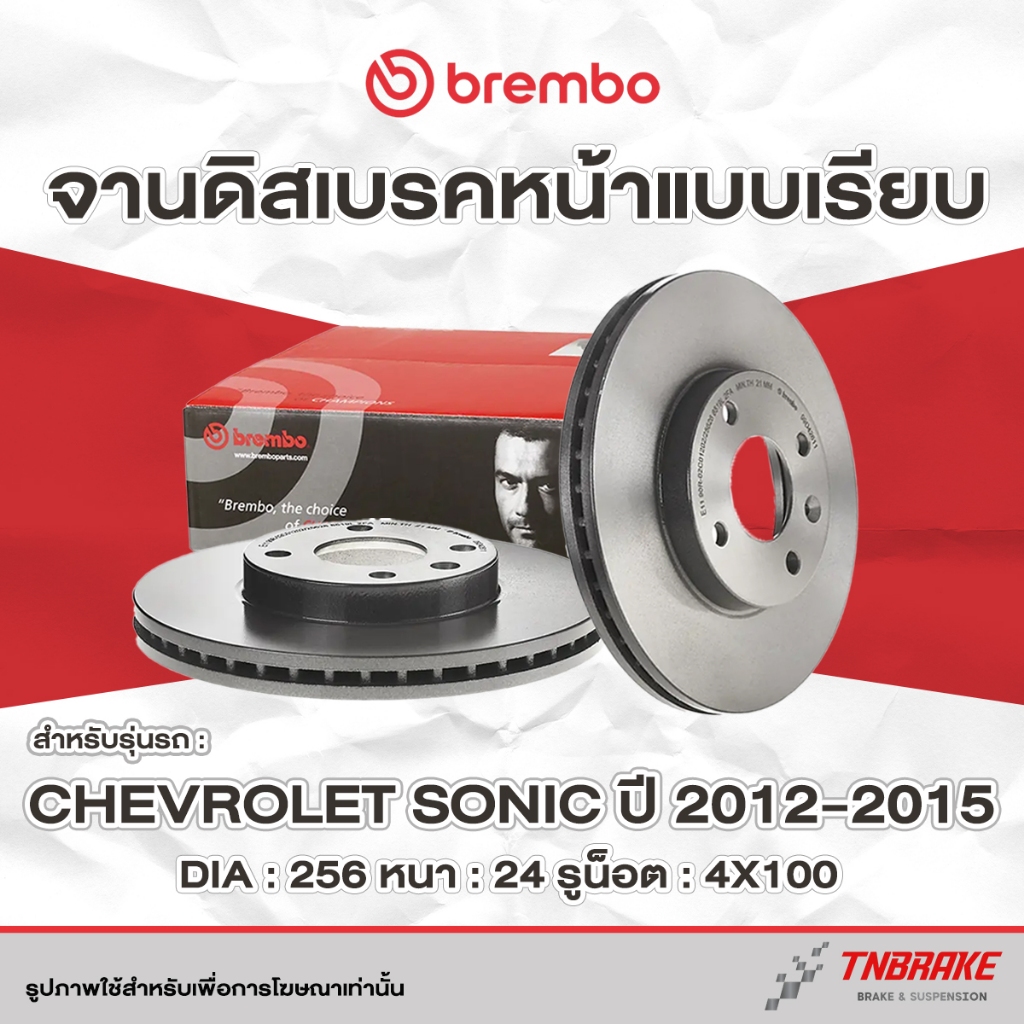 Brembo จานเบรค หน้า Chevrolet Sonic ปี 2012-2015 ดิสเบรค เชฟโรเลต โซนิค แบมโบ้
