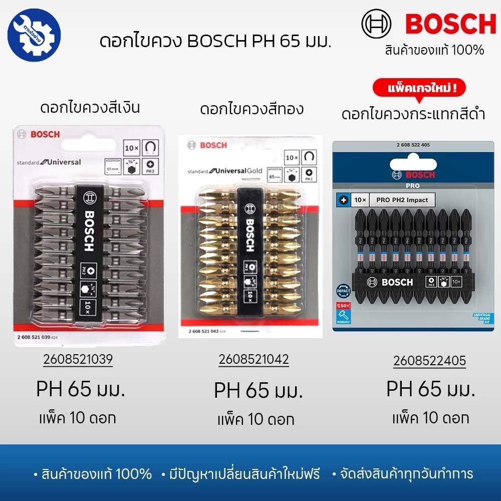 BOSCH ดอกไขควง 65 มิล สองปลาย ดอกไขควงสีเทา ดอกไขควงสีทอง ดอกไขควงกระแทกสีดำ (10ดอก/แพ็ค) ของแท้