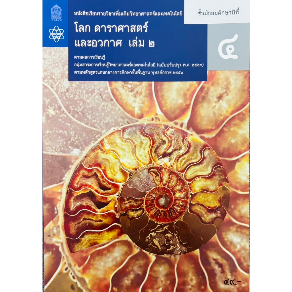 ศึกษาภัณฑ์ หนังสือเรียนรายวิชาเพิ่มเติม วิทยาศาสตร์และเทคโนโลยี เคมี ม.4 เล่ม2 (ฉบับปรับปรุง ปี 2560)