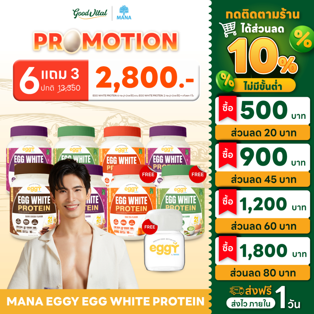 MANA EGGY White Protein (ซื้อ6ฟรี2+แถมแก้ว) โปรตีนมานา โปรตีนไข่ขาว เอกกี้ โปรตีนสนยุกต์