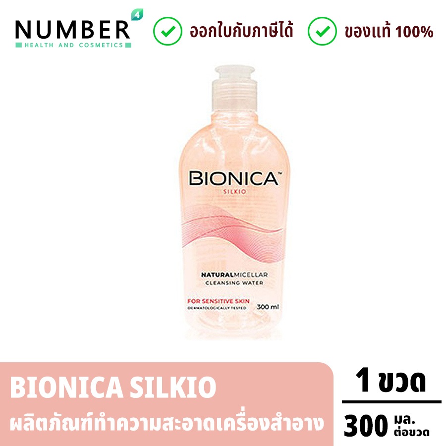 BIONICA Silkio Natural Micellar Cleansing Water For Sensitive Skin ที่เช็ดเครื่องสำอาง 300ml. ต่อขวด