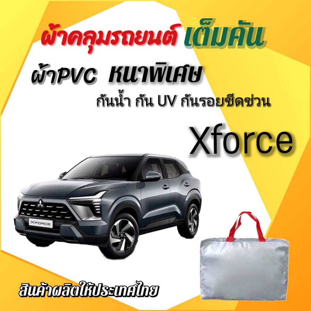 ผ้าคลุมรถเต็มคัน MITSUBISHI XFORCE ผ้า SILVER COAT และ HI PVC อย่างดีหนาพิเศษ ของแท้ ป้องกันแดดและมูลนก