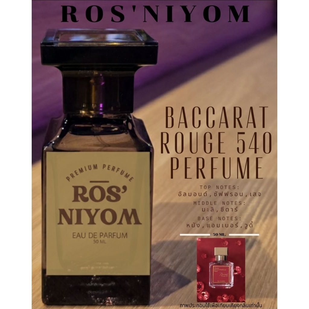 น้ำหอม ROS'NIYOM | BACCARAT ROUGE 540 PERFUME