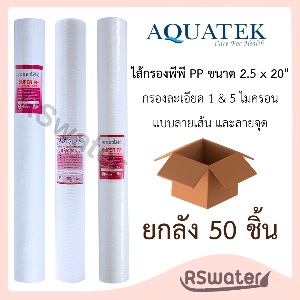 Aquatek [50 ชิ้น] ไส้กรองน้ำ พีพี ไส้กรองใยสังเคราะห์ 2.5 x 20 นิ้ว ละเอียด 1 / 5 ไมครอน กรองหยาบ PP Sediment Filter