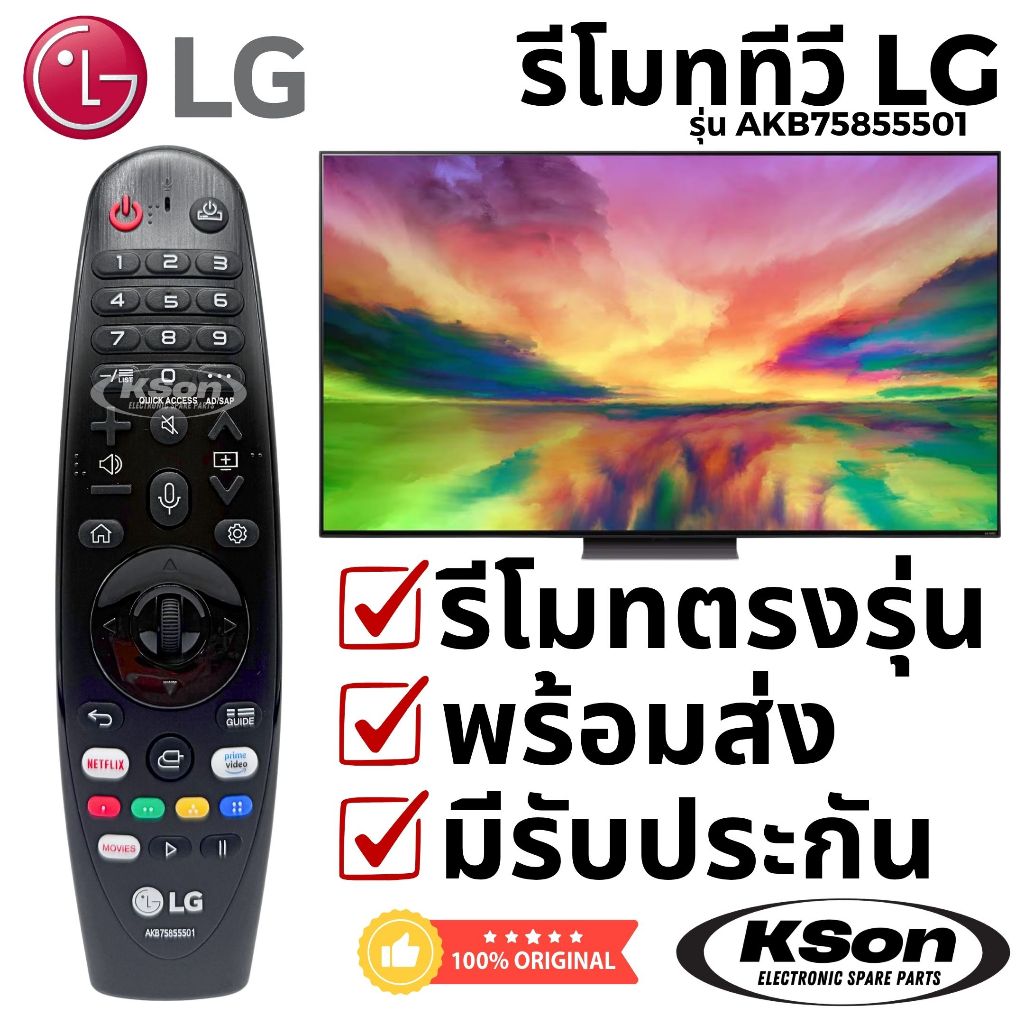 รีโมททีวี LG แท้ AKB75855501 MR20 มีระบบสั่งการด้วยเสียง LG Smart TV Remote Control with Voice Control