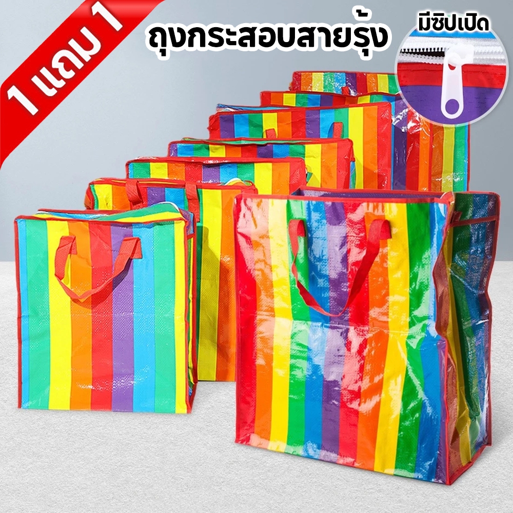 1 แถม 1🔥ถุงกระสอบ ถุงสายรุ้ง มีซิปเปิด-ปิด sack bag กระเป๋ากระสอบ จุของได้เยอะ ไม่ฉีกขาดง่าย