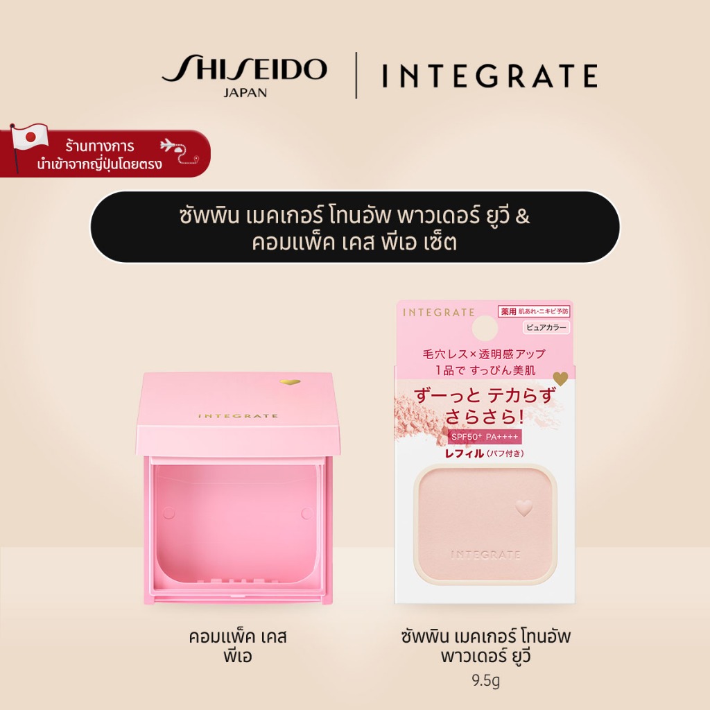 INTEGRATE Suppin Maker Tone Up Powder UV and Compact Case Pa Set ซัพพิน เมคเกอร์ โทนอัพ พาวเดอร์ ยูว