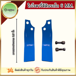 ใบโรตารี่ ใบมีดจอบหมุน ใบมีดตีดิน รถไถ ตรา Mr.wang หนา 6 mm. ระยะห่างรู 44 mm. (1ชุดมี 48ใบ / 54ใบ)