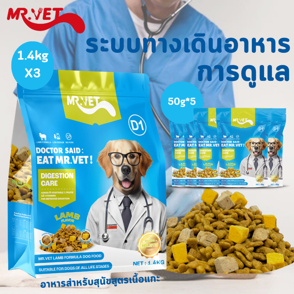 MR.VET อาหารสุนัข D1 ขนาด 1.4 กก 3packs. สูตรเนื้อแกะและผัก บำรุงผิวหนังและระบบย่อยอาหาร เหมาะสำหรับ
