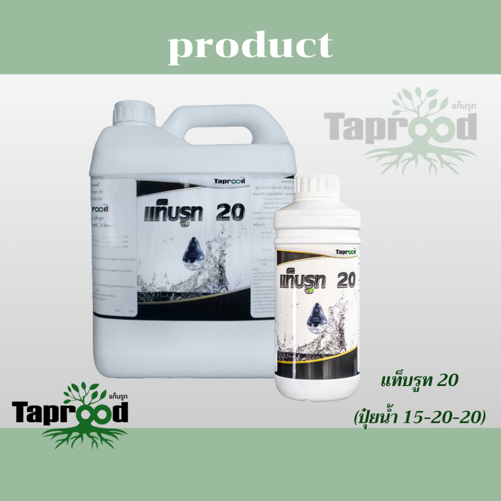แท็บรูท 20 ปุ๋ยน้ำ 15-20-20
