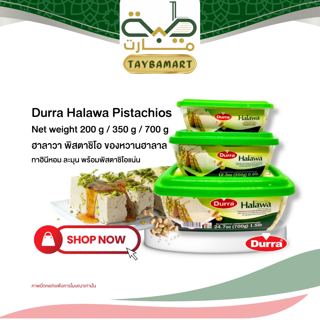 Durra Halawa Pistachios (حلاوة بالفستق) 200g 350g 700g ฮาลาวา ถั่วพิสตาชิโอ ขนมหวานอาหรับ นำเข้า ขนมงาบดอัดก้อน ฮัลวา