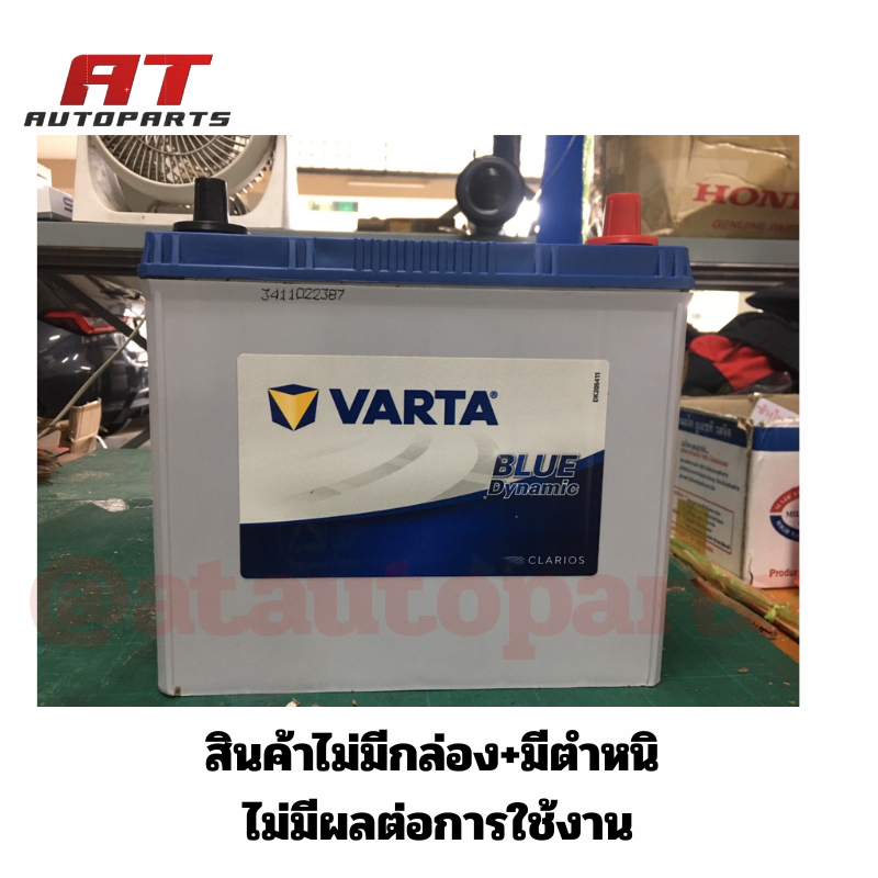 แบตเตอรี่ Battery VARTA รุ่น 65B24L **สินค้ามีตำหนิ ขอคนรับได้** Blue Dynamic แบตเตอรี่แห้ง (ไม่ต้อง